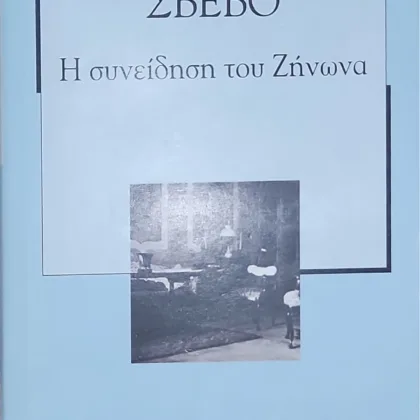 Η συνείδηση του Ζήνωνα