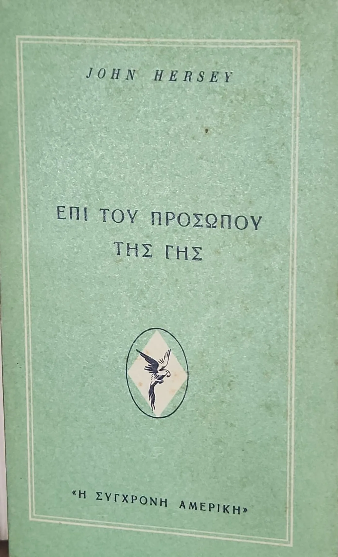 Επί Του Προσώπου Της Γης 1 Επί Του Προσώπου Της Γης