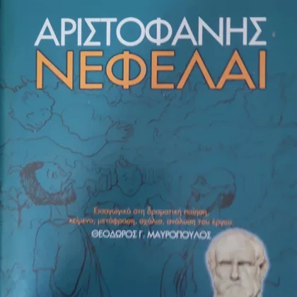 ΑΡΙΣΤΟΦΑΝΗΣ: ΝΕΦΕΛΑΙ