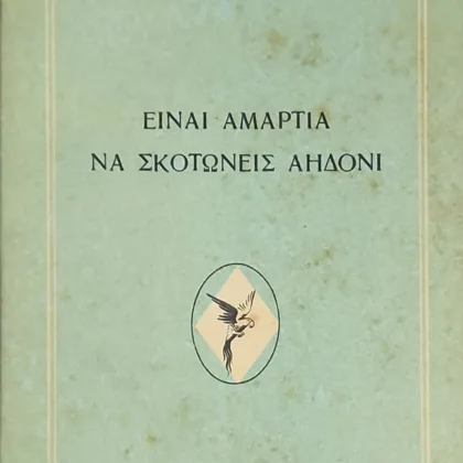 ΕΙΝΑΙ ΑΜΑΡΤΙΑ ΝΑ ΣΚΟΤΩΝΕΙΣ ΑΗΔΟΝΙ