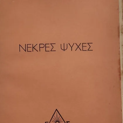 Νεκρές Ψυχές