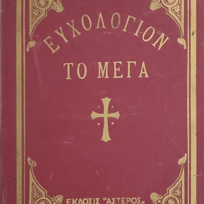 ΕΥΧΟΛΟΓΙΟΝ ΤΟ ΜΕΓΑ