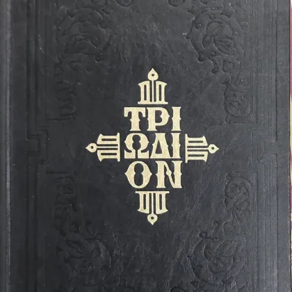 Τριώδιον κατανυκτικόν