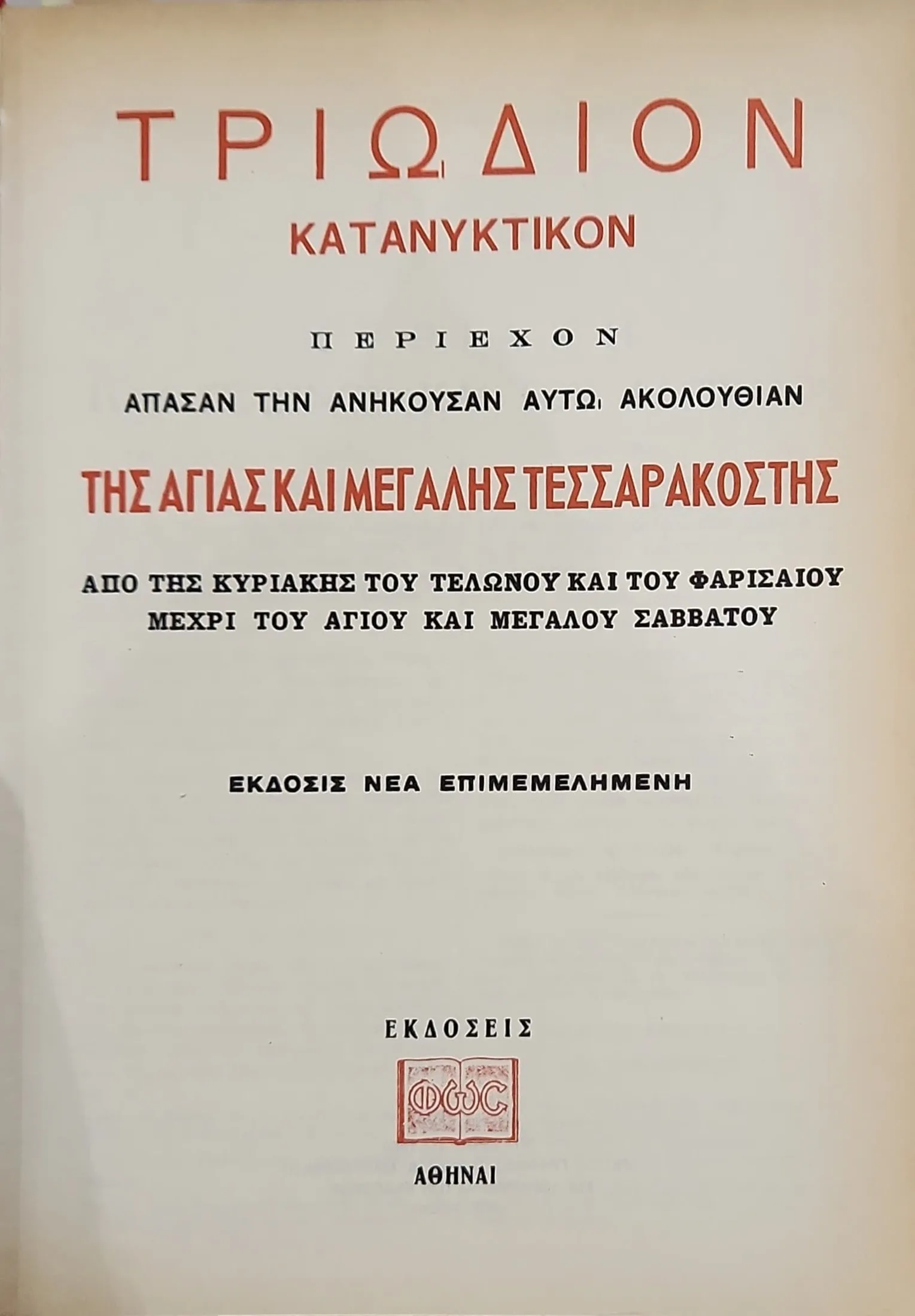Τριώδιον κατανυκτικόν 2 Τριώδιον κατανυκτικόν - Image 2