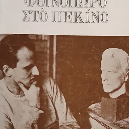 ΦΘΙΝΟΠΩΡΟ ΣΤΟ ΠΕΚΙΝΟ