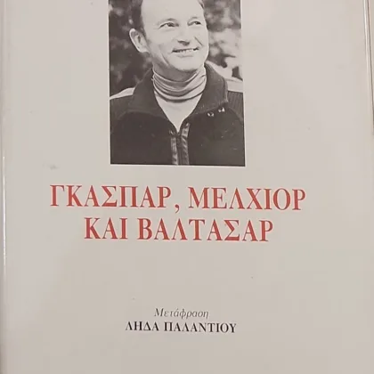 Γκασπάρ, Μελχιόρ και Βαλτάσαρ