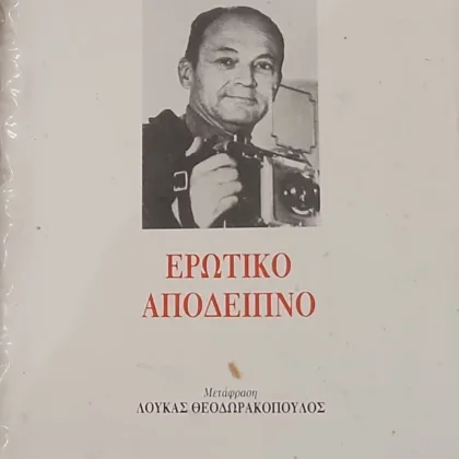 Ερωτικό απόδειπνο