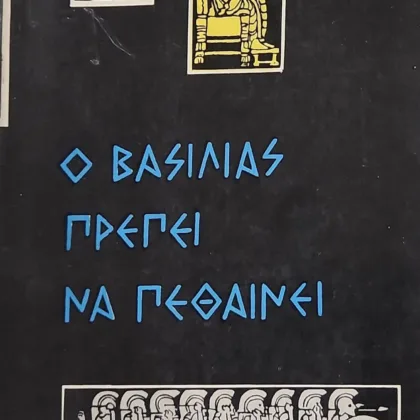 Ο Βασιλιάς πρέπει να πεθάνει