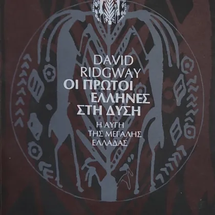 Οι πρώτοι Έλληνες στη Δύση