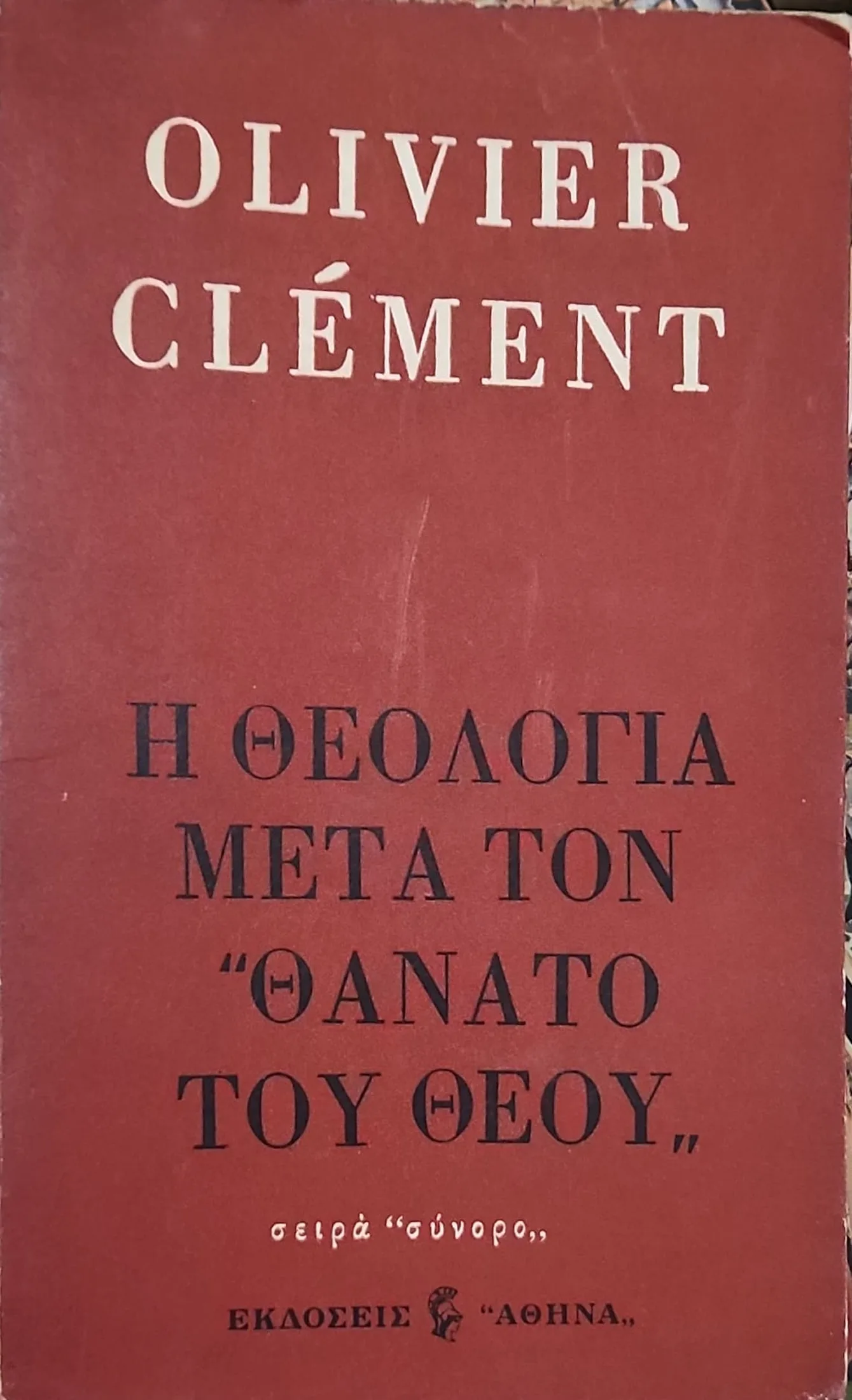 Η ΘΕΟΛΟΓΙΑ ΜΕΤΑ ΤΟΝ ΘΑΝΑΤΟ ΤΟΥ ΘΕΟΥ 1 Η ΘΕΟΛΟΓΙΑ ΜΕΤΑ ΤΟΝ ΘΑΝΑΤΟ ΤΟΥ ΘΕΟΥ