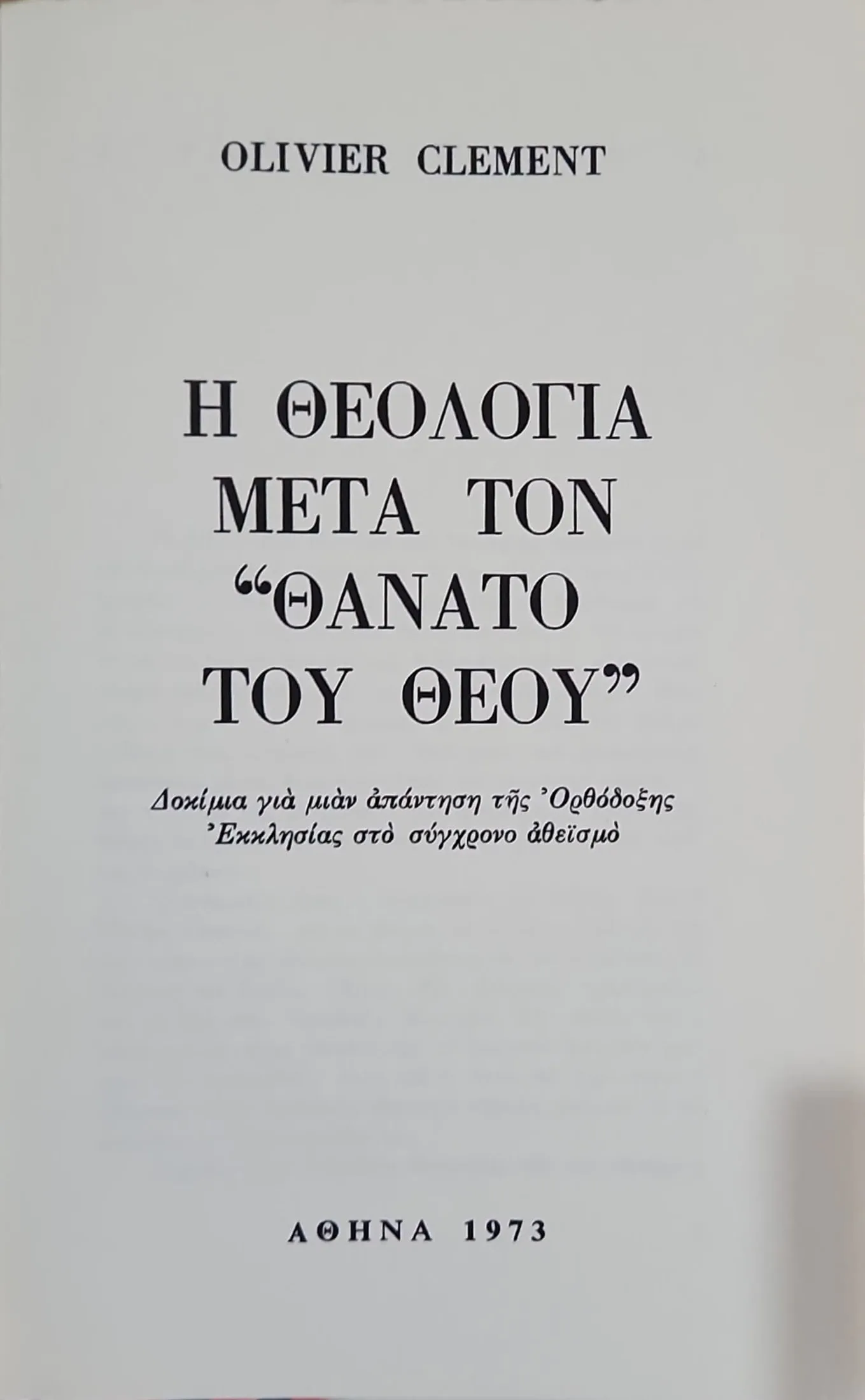 Η ΘΕΟΛΟΓΙΑ ΜΕΤΑ ΤΟΝ ΘΑΝΑΤΟ ΤΟΥ ΘΕΟΥ 2 Η ΘΕΟΛΟΓΙΑ ΜΕΤΑ ΤΟΝ ΘΑΝΑΤΟ ΤΟΥ ΘΕΟΥ - Image 2