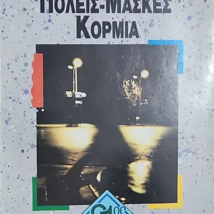 ΠΟΛΕΙΣ ΜΑΣΚΕΣ ΚΟΡΜΙΑ