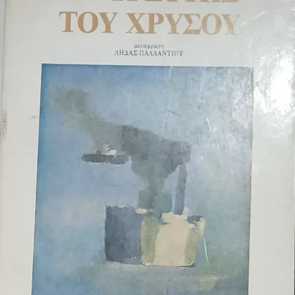 Ο Γυρευτής του χρυσού