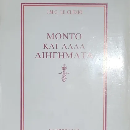 ΜΟΝΤΟ ΚΑΙ ΑΛΛΑ ΔΙΗΓΗΜΑΤΑ