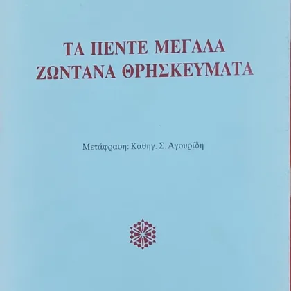 ΤΑ ΠΕΝΤΕ ΜΕΓΑΛΑ ΖΩΝΤΑΝΑ ΘΡΗΣΚΕΥΜΑΤΑ