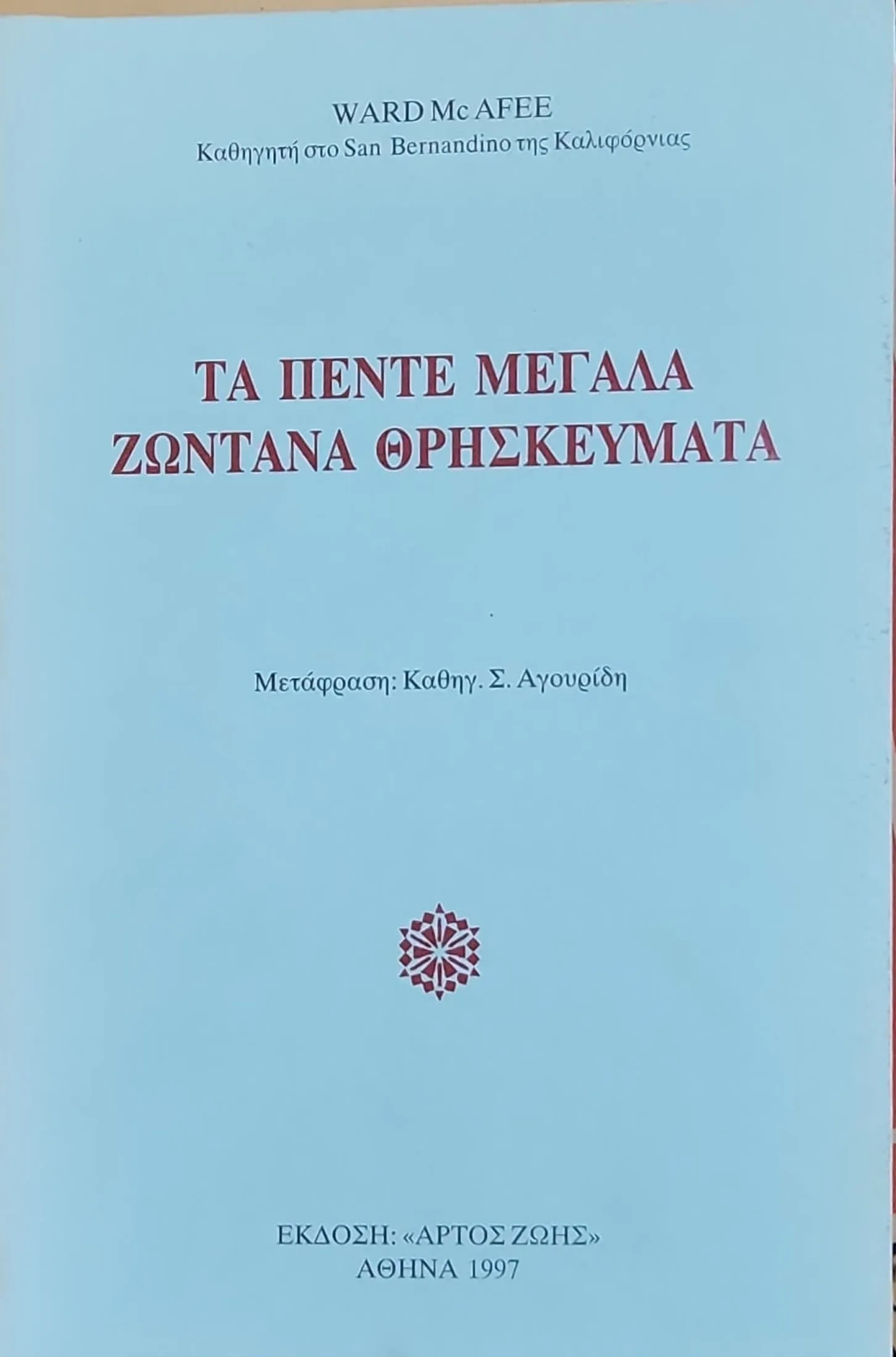 ΤΑ ΠΕΝΤΕ ΜΕΓΑΛΑ ΖΩΝΤΑΝΑ ΘΡΗΣΚΕΥΜΑΤΑ 1 ΤΑ ΠΕΝΤΕ ΜΕΓΑΛΑ ΖΩΝΤΑΝΑ ΘΡΗΣΚΕΥΜΑΤΑ