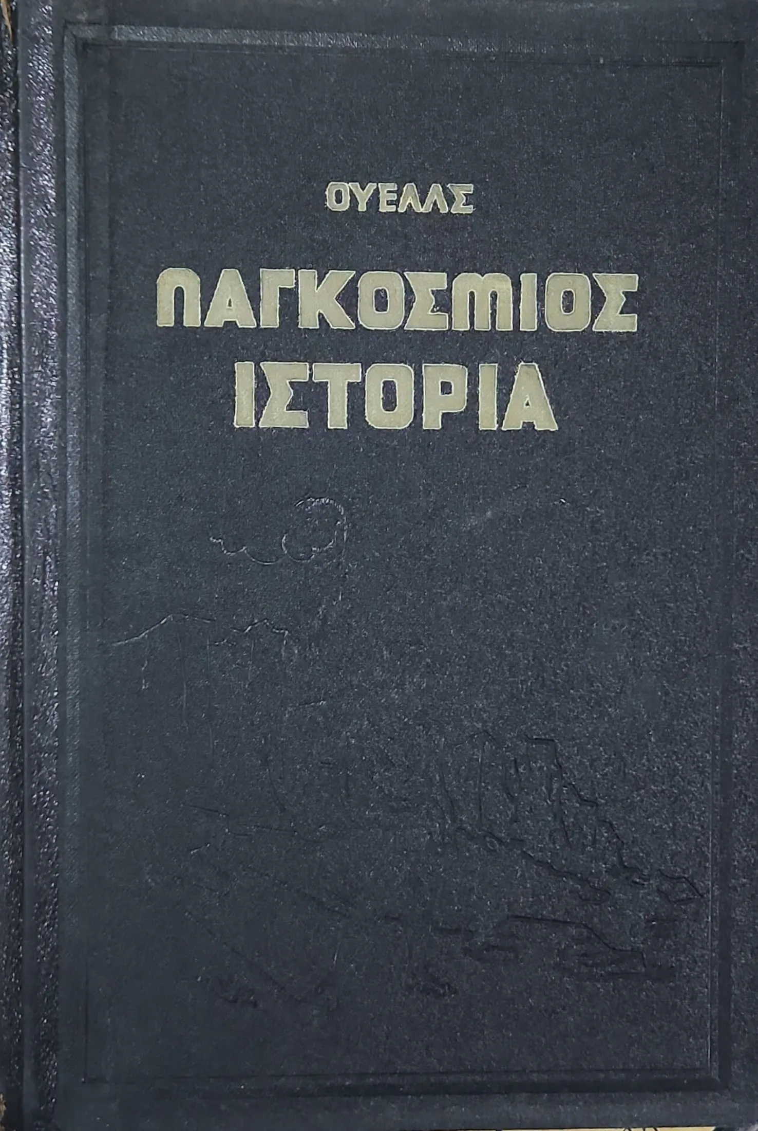 ΠΑΓΚΟΣΜΙΟΣ ΙΣΤΟΡΙΑ (ΔΙΤΟΜΟ) 3 ΠΑΓΚΟΣΜΙΟΣ ΙΣΤΟΡΙΑ (ΔΙΤΟΜΟ) - Image 3