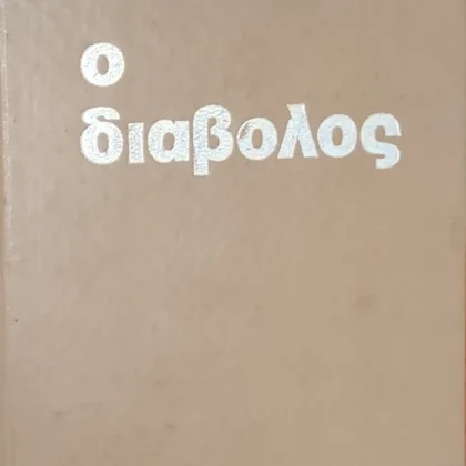Ο Διάβολος