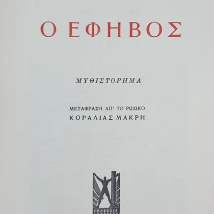 Ο έφηβος