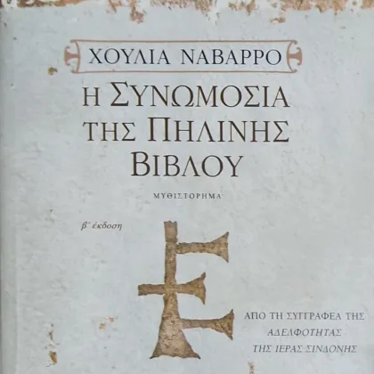 Η Συνωμοσία της πήλινης βίβλου