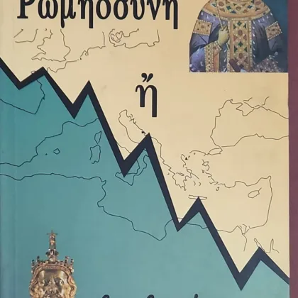 ΡΩΜΗΟΣΥΝΗ Η ΒΑΡΒΑΡΟΤΗΤΑ