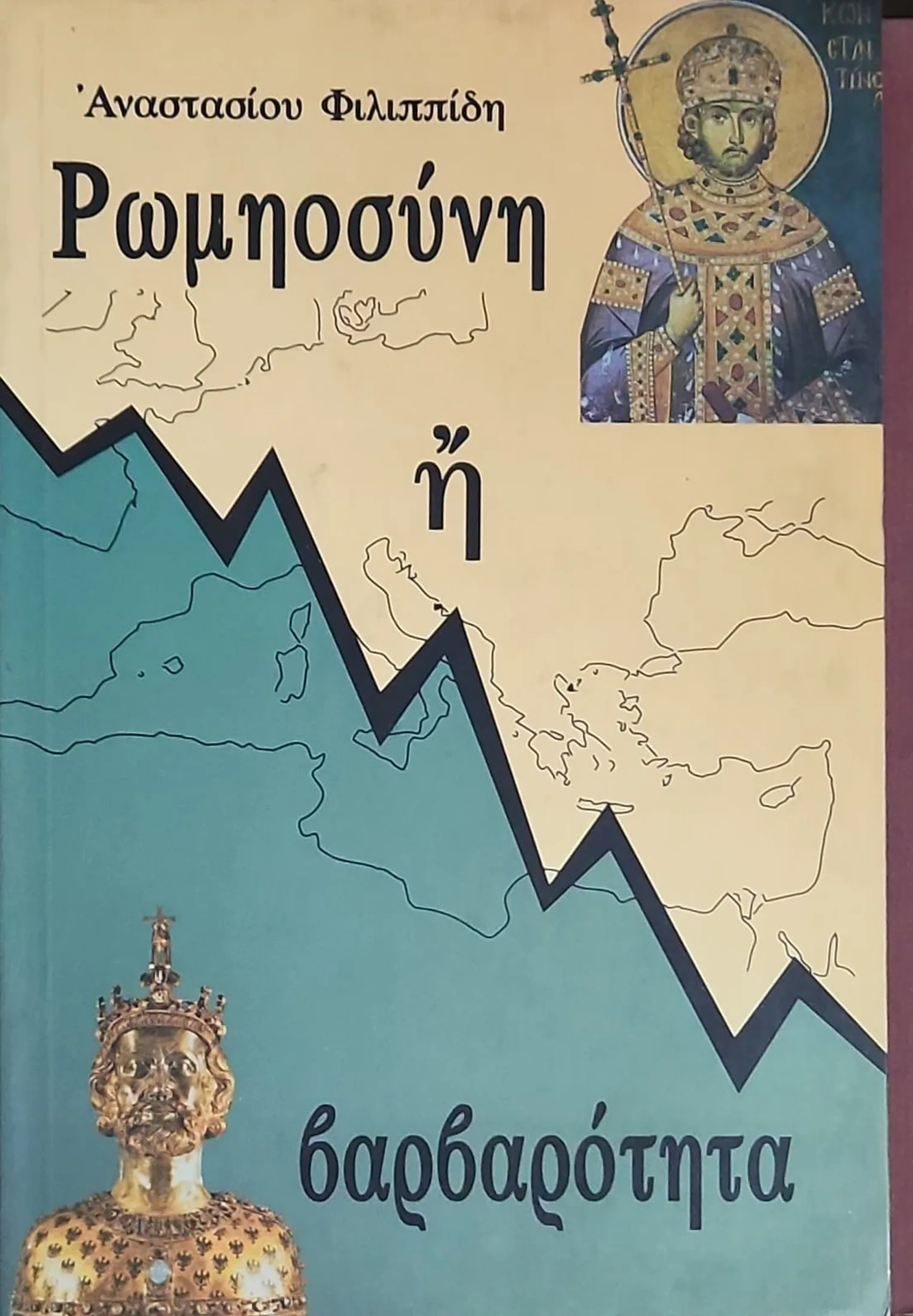 ΡΩΜΗΟΣΥΝΗ Η ΒΑΡΒΑΡΟΤΗΤΑ 1 ΡΩΜΗΟΣΥΝΗ Η ΒΑΡΒΑΡΟΤΗΤΑ