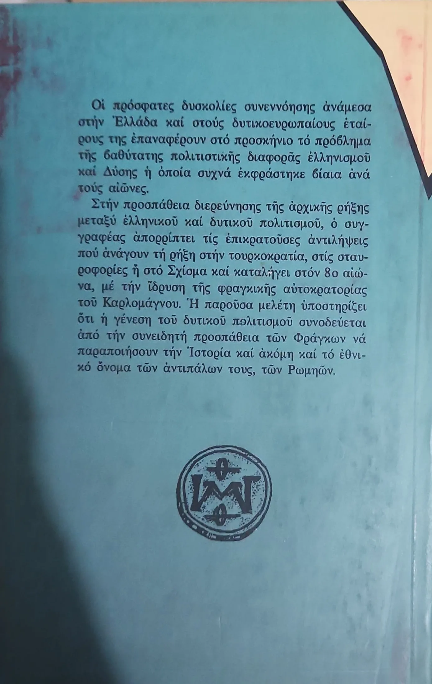 ΡΩΜΗΟΣΥΝΗ Η ΒΑΡΒΑΡΟΤΗΤΑ 2 ΡΩΜΗΟΣΥΝΗ Η ΒΑΡΒΑΡΟΤΗΤΑ - Image 2