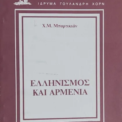 Ελληνισμός και Αρμενία