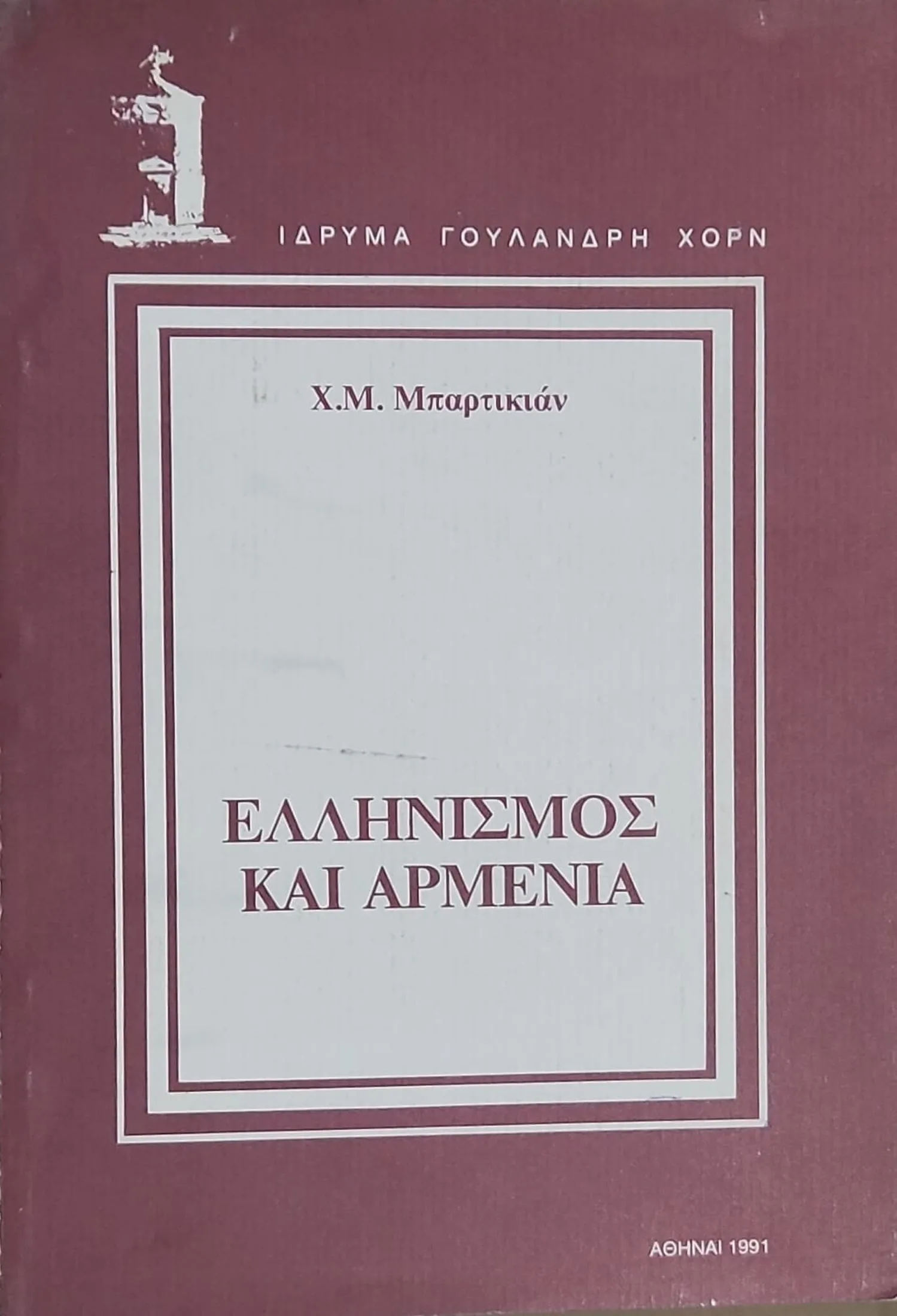 Ελληνισμός και Αρμενία 1 Ελληνισμός και Αρμενία