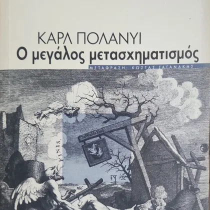 Ο Μεγάλος Μετασχηματισμός