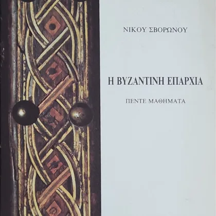 Η ΒΥΖΑΝΤΙΝΗ ΕΠΑΡΧΙΑ - ΠΕΝΤΕ ΜΑΘΗΜΑΤΑ