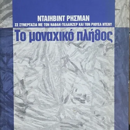 Το μοναχικό πλήθος