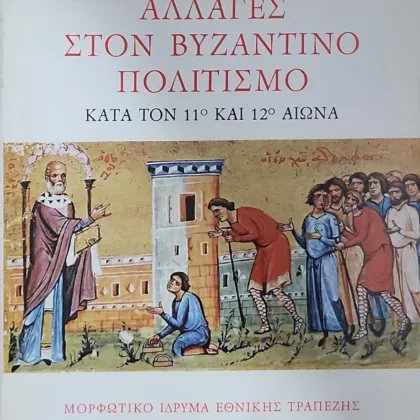 Αλλαγές στον βυζαντινό πολιτισμό κατά τον 11ο και τον 12ο αιώνα