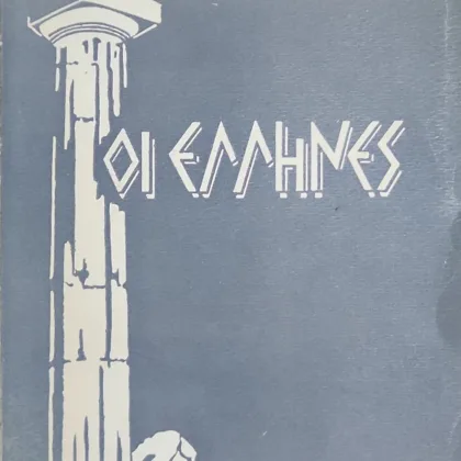 ΟΙ ΕΛΛΗΝΕΣ