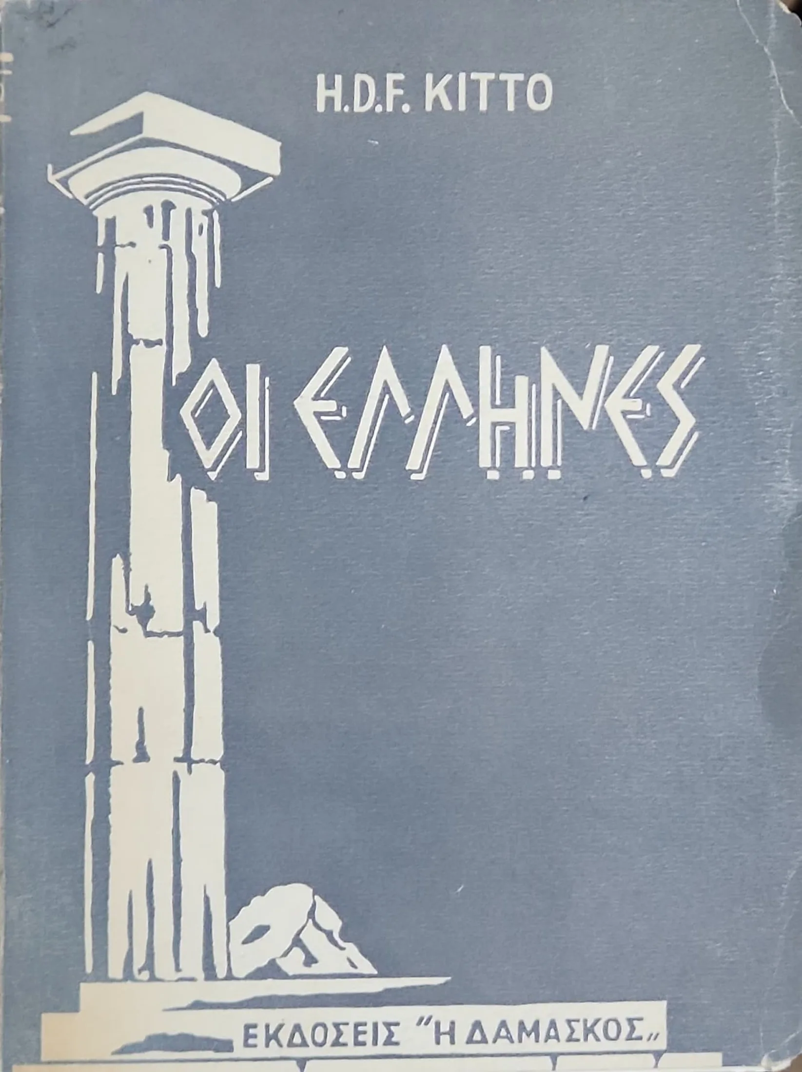 ΟΙ ΕΛΛΗΝΕΣ 1 ΟΙ ΕΛΛΗΝΕΣ