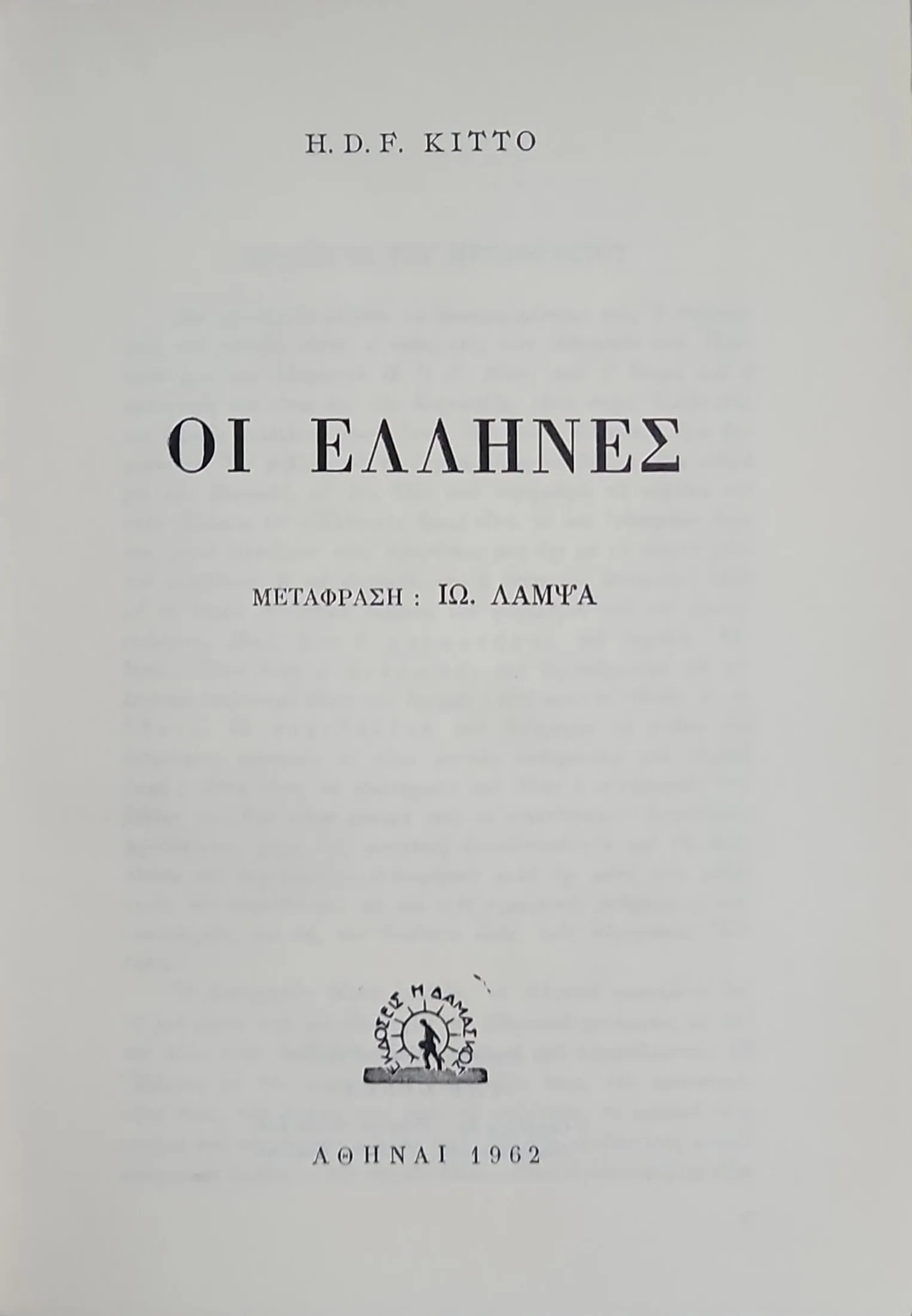 ΟΙ ΕΛΛΗΝΕΣ 2 ΟΙ ΕΛΛΗΝΕΣ - Image 2