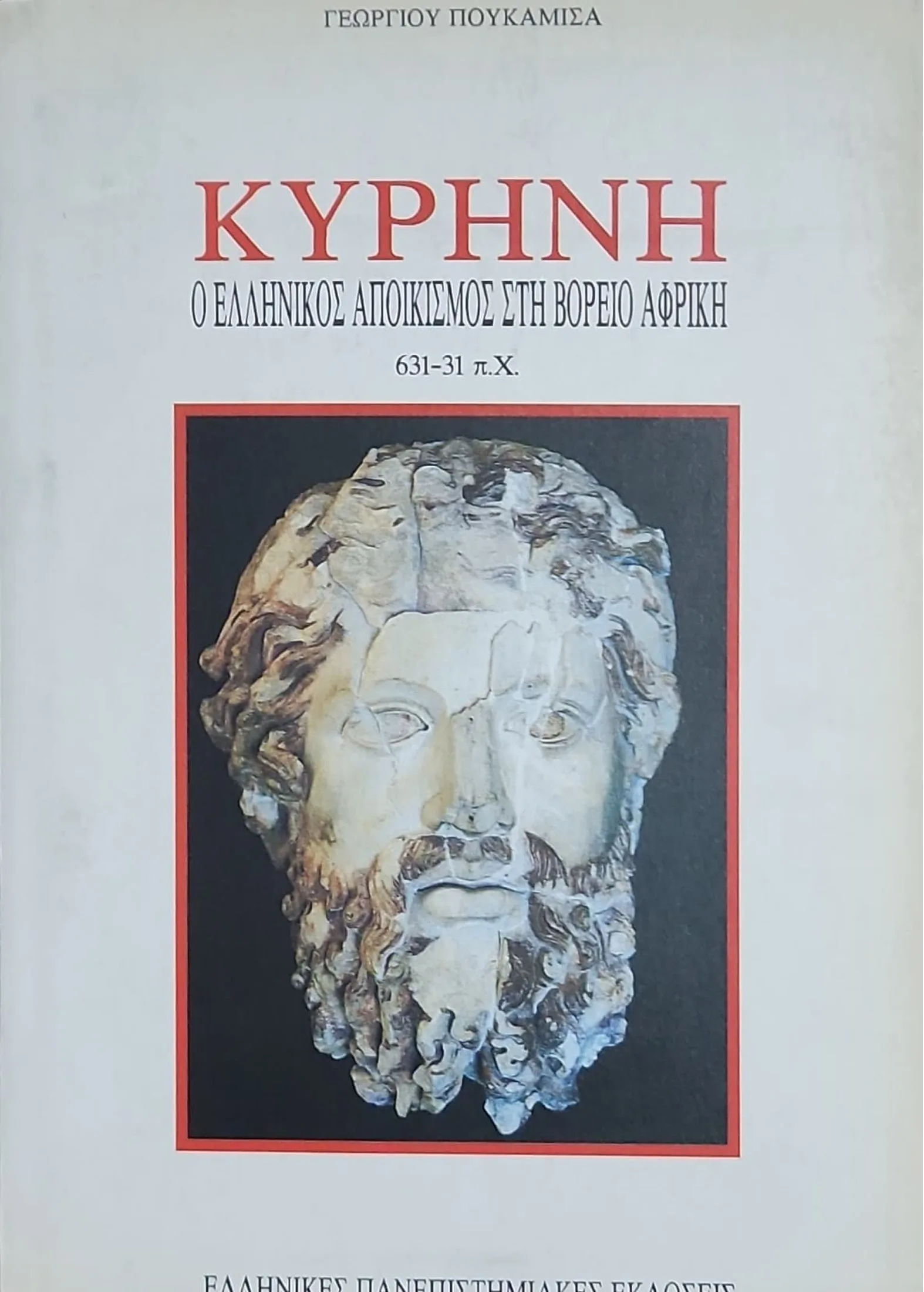 ΚΥΡΗΝΗ : Ο ΕΛΛΗΝΙΚΟΣ ΑΠΟΙΚΙΣΜΟΣ ΣΤΗ ΒΟΡΕΙΑ ΑΦΡΙΚΗ 631 -31 ΠΧ 1 ΚΥΡΗΝΗ : Ο ΕΛΛΗΝΙΚΟΣ ΑΠΟΙΚΙΣΜΟΣ ΣΤΗ ΒΟΡΕΙΑ ΑΦΡΙΚΗ 631 -31 ΠΧ