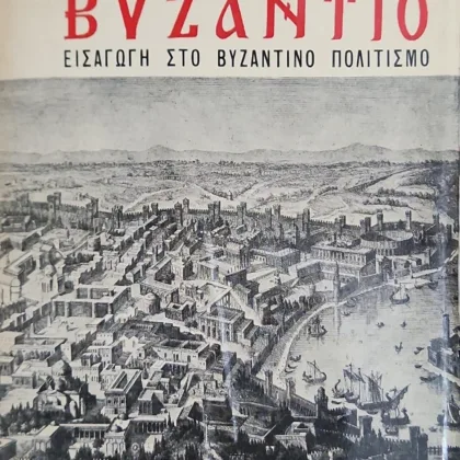 Βυζάντιο, Εισαγωγή Στο Βυζαντινό Πολιτισμό