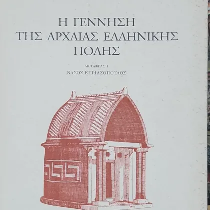 Η γέννηση της αρχαίας ελληνικής πόλης
