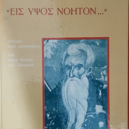 Εις ύψος νοητόν