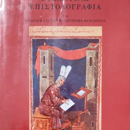 Βυζαντινή Επιστολογραφία