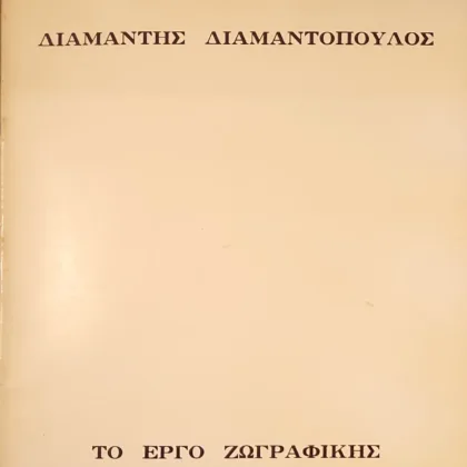 Διαμαντής Διαμαντόπουλος Το Έργο Ζωγραφικής