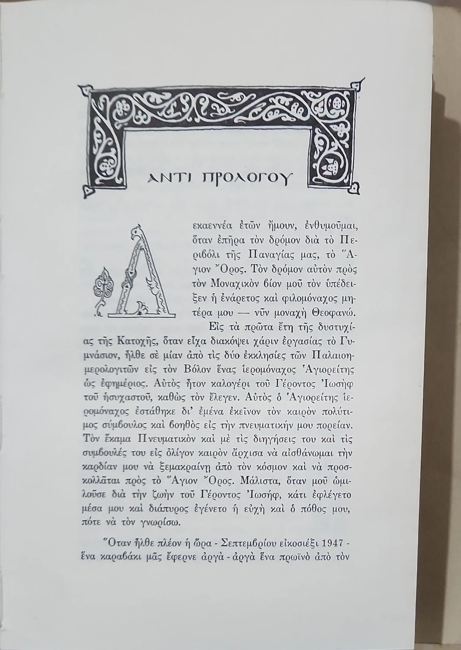 ΓΕΡΟΝΤΟΣ ΙΩΣΗΦ ΠΡΟΘΥΜΩΣ ΑΝΑΒΑΙΝΕ-ΕΚΦΡΑΣΙΣ ΜΟΝΑΧΙΚΗΣ ΕΜΠΕΙΡΙΑΣ 5 ΓΕΡΟΝΤΟΣ ΙΩΣΗΦ ΠΡΟΘΥΜΩΣ ΑΝΑΒΑΙΝΕ-ΕΚΦΡΑΣΙΣ ΜΟΝΑΧΙΚΗΣ ΕΜΠΕΙΡΙΑΣ - Image 5