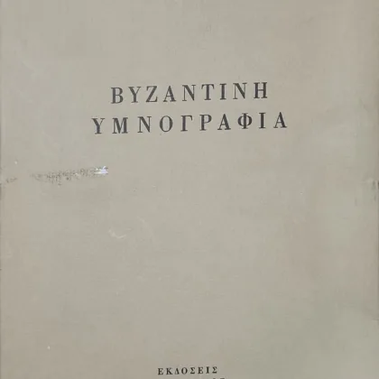ΒΥΖΑΝΤΙΝΗ ΥΜΝΟΓΡΑΦΙΑ