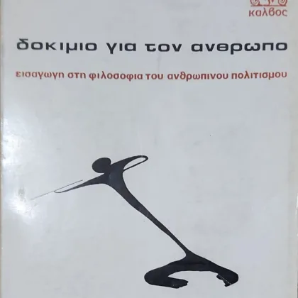 ΔΟΚΙΜΙΟ ΓΙΑ ΤΟΝ ΑΝΘΡΩΠΟ