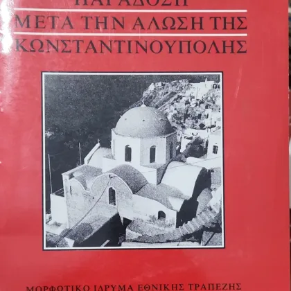Η βυζαντινή παράδοση μετά την άλωση της Κωνσταντινούπολης