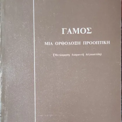 Γάμος <sub><br>Μια Ορθόδοξη προοπτική</br></sub>