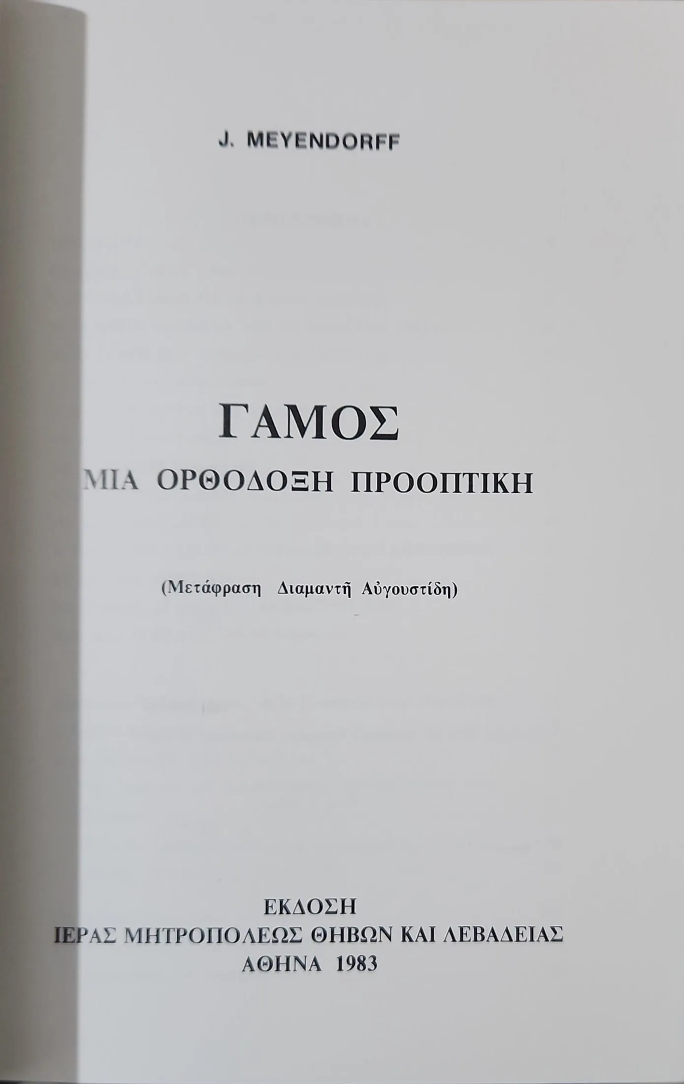 Γάμος <sub><br>Μια Ορθόδοξη προοπτική</br></sub> 2 Γάμος <sub><br>Μια Ορθόδοξη προοπτική</br></sub> - Image 2
