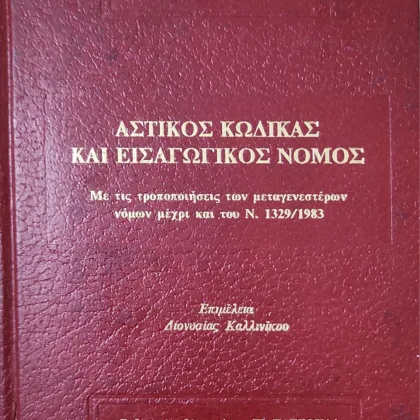 Αστικός κώδικας και εισαγωγικός νόμος