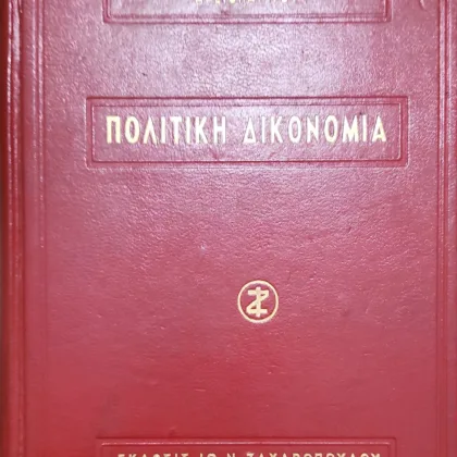 Πολιτική Δικονομία